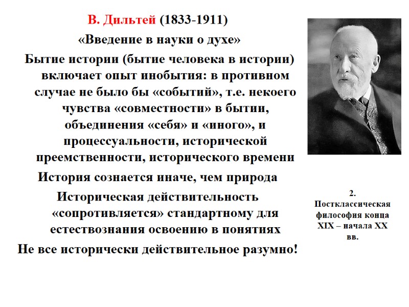2. Постклассическая философия конца XIX – начала XX вв.  В. Дильтей (1833-1911) 